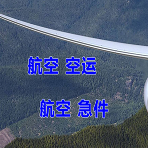白山长白山航空物流快递-选东方航空和上海航空